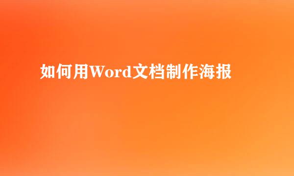 如何用Word文档制作海报