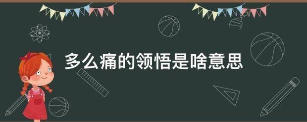 多么痛的来自领悟是啥意思