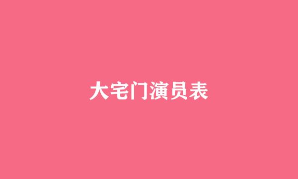 大宅门演员表