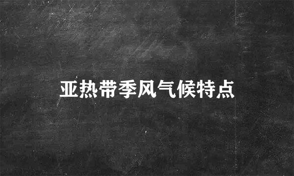 亚热带季风气候特点