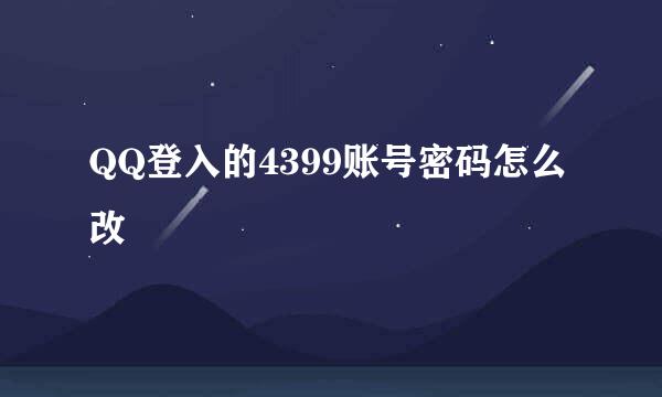 QQ登入的4399账号密码怎么改