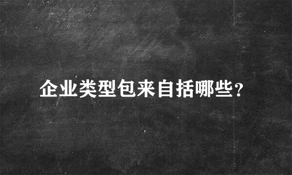 企业类型包来自括哪些？