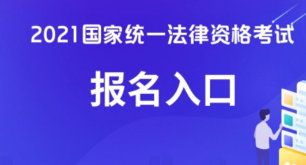 2022年司法考试报名时间