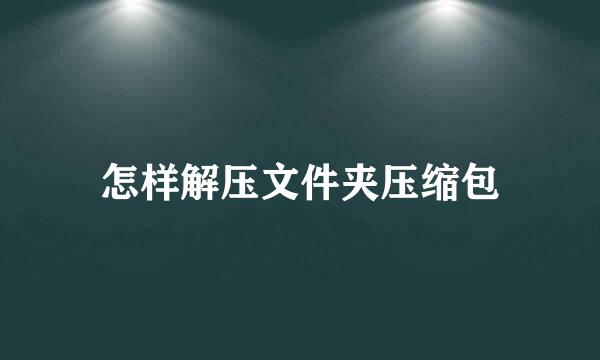 怎样解压文件夹压缩包