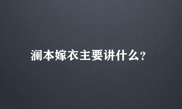 澜本嫁衣主要讲什么？