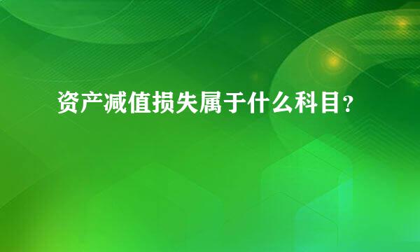 资产减值损失属于什么科目？