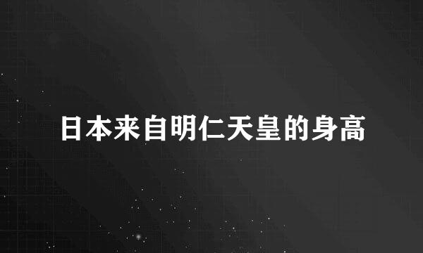 日本来自明仁天皇的身高