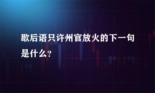 歇后语只许州官放火的下一句是什么？