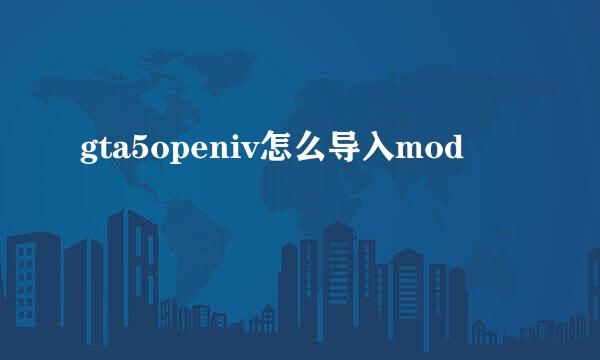 gta5openiv怎么导入mod