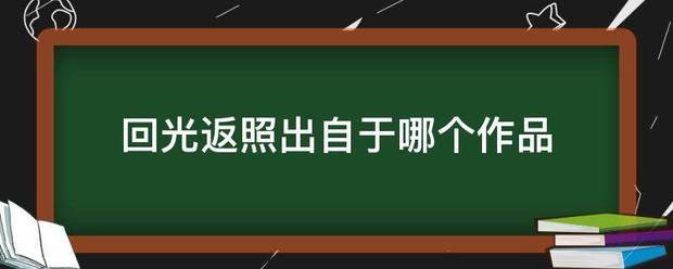 回光返照出自于哪个作品