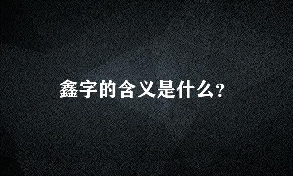 鑫字的含义是什么？