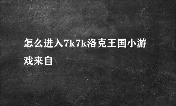 怎么进入7k7k洛克王国小游戏来自