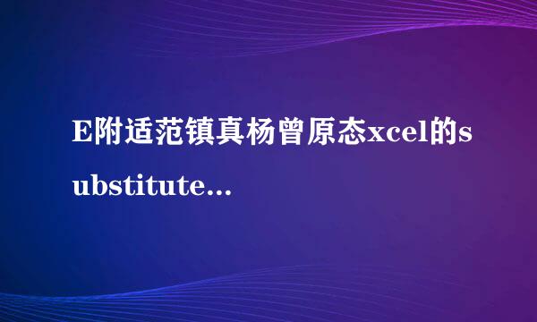 E附适范镇真杨曾原态xcel的substitute函数常见用法实例教来自程