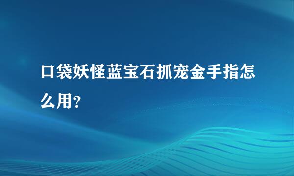 口袋妖怪蓝宝石抓宠金手指怎么用？