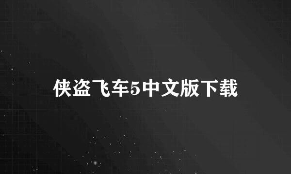 侠盗飞车5中文版下载