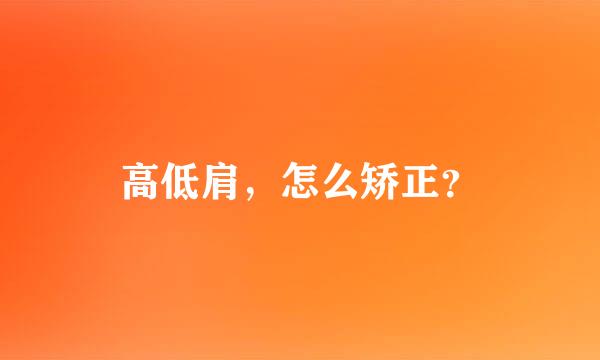 高低肩，怎么矫正？