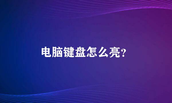 电脑键盘怎么亮？