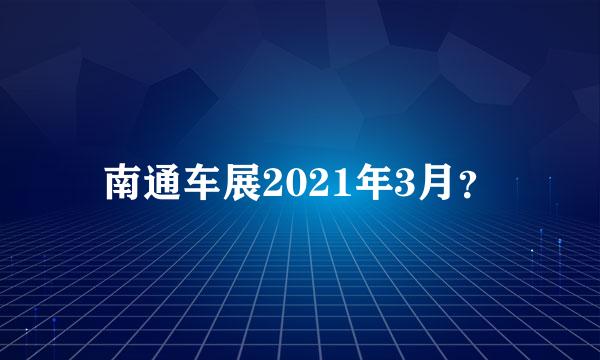 南通车展2021年3月？