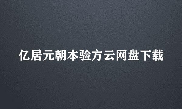 亿居元朝本验方云网盘下载