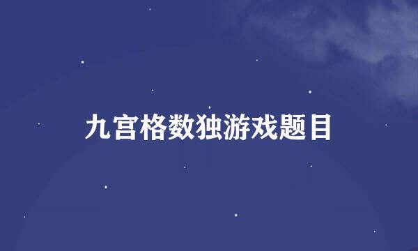 九宫格数独游戏题目