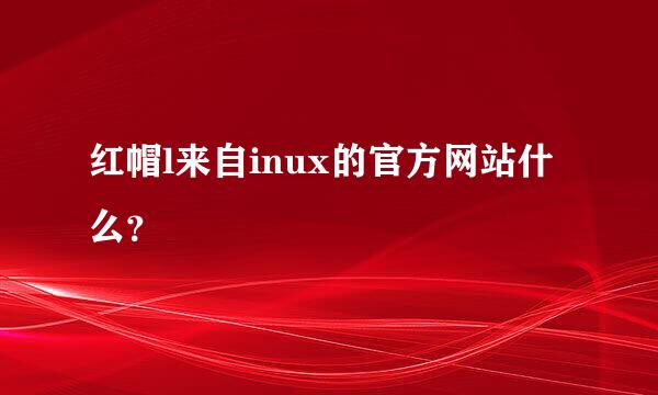 红帽l来自inux的官方网站什么？