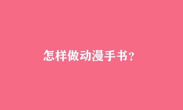 怎样做动漫手书？