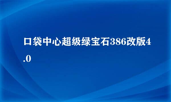 口袋中心超级绿宝石386改版4.0