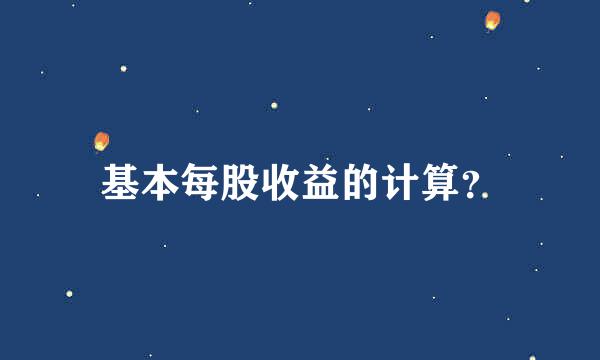 基本每股收益的计算？