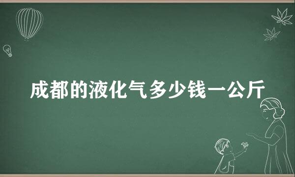 成都的液化气多少钱一公斤