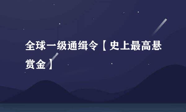 全球一级通缉令【史上最高悬赏金】