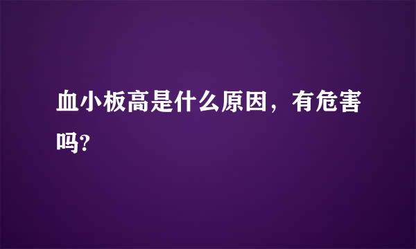 血小板高是什么原因，有危害吗?