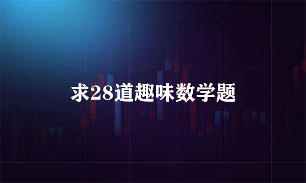 求28道趣味数学题