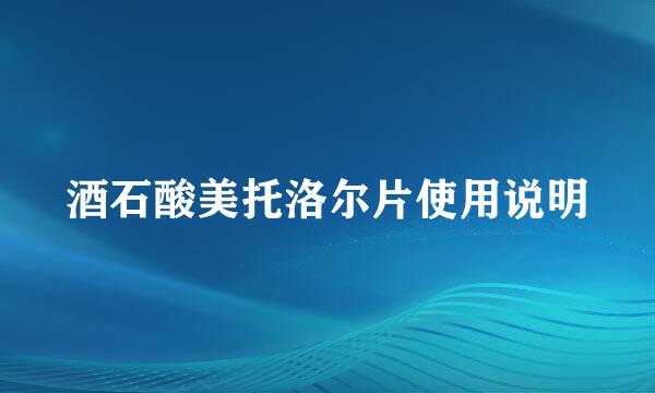 酒石酸美托洛尔片使用说明