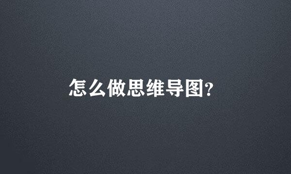 怎么做思维导图？