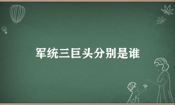 军统三巨头分别是谁