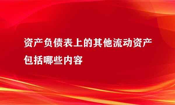 资产负债表上的其他流动资产包括哪些内容