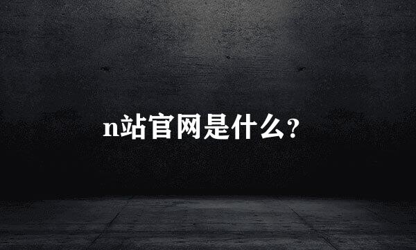 n站官网是什么？