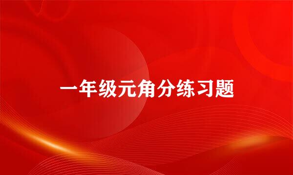 一年级元角分练习题