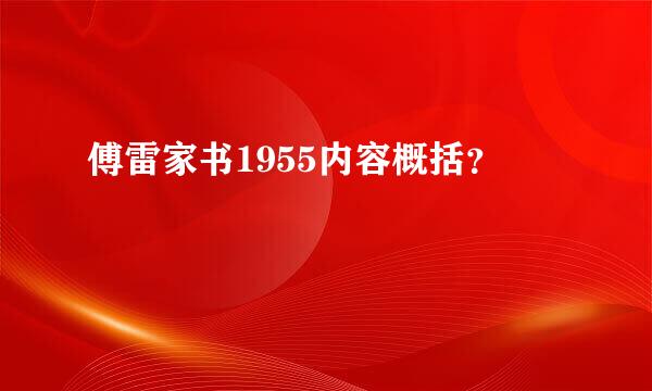 傅雷家书1955内容概括？