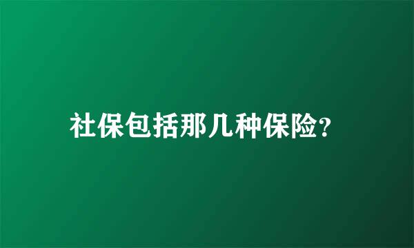 社保包括那几种保险？