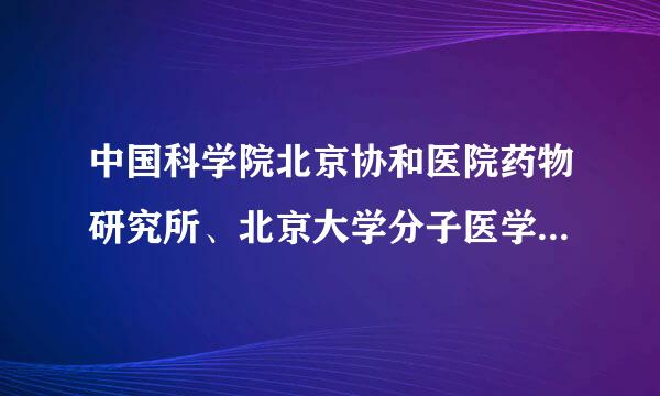 中国科学院北京协和医院药物研究所、北京大学分子医学所，考博哪更好一点？