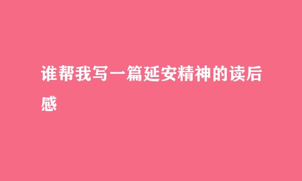 谁帮我写一篇延安精神的读后感