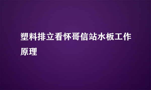 塑料排立看怀哥信站水板工作原理