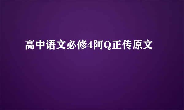 高中语文必修4阿Q正传原文