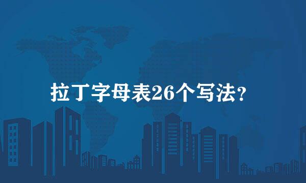 拉丁字母表26个写法？