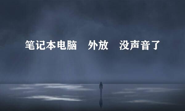 笔记本电脑 外放 没声音了