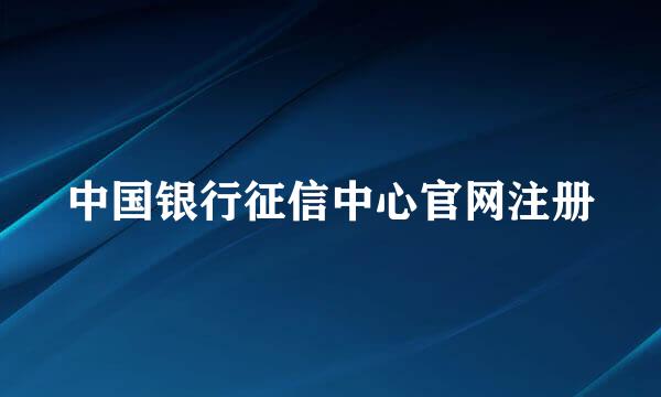 中国银行征信中心官网注册