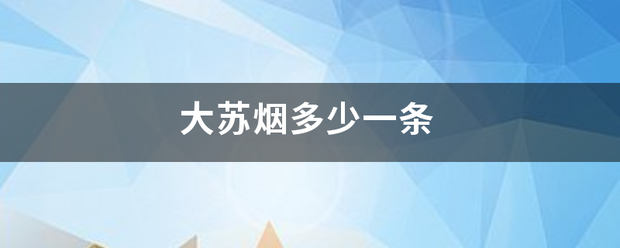 大苏烟刻承专多少一条