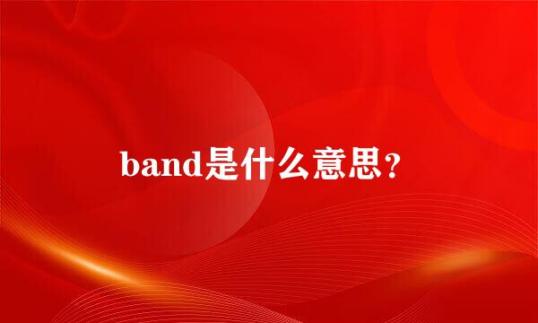 band是什么意思？