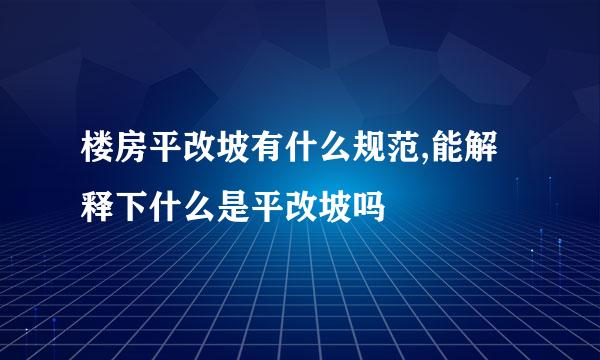 楼房平改坡有什么规范,能解释下什么是平改坡吗